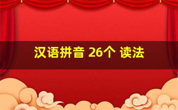 汉语拼音 26个 读法